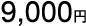 9,000~